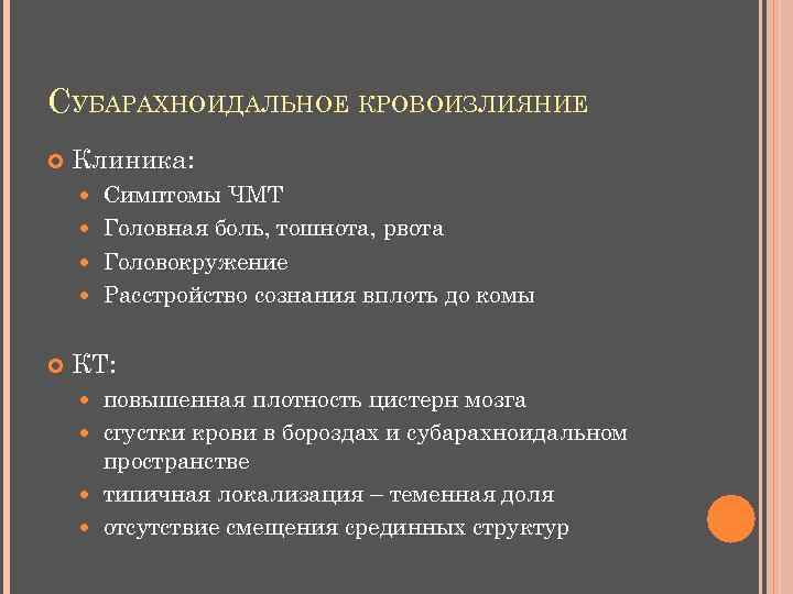 СУБАРАХНОИДАЛЬНОЕ КРОВОИЗЛИЯНИЕ Клиника: Симптомы ЧМТ Головная боль, тошнота, рвота Головокружение Расстройство сознания вплоть до