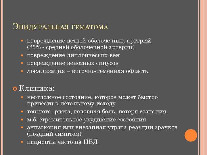 ЭПИДУРАЛЬНАЯ ГЕМАТОМА повреждение ветвей оболочечных артерий (85% - средней оболочечной артерии) повреждение диплоических вен