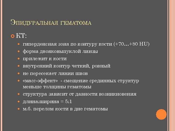 ЭПИДУРАЛЬНАЯ ГЕМАТОМА КТ: гиперденсная зона по контуру кости (+70…+80 HU) форма двояковыпуклой линзы прилежит