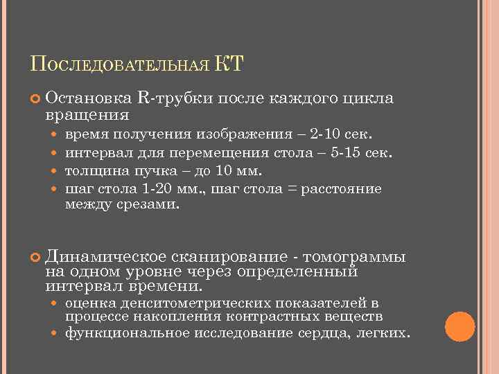 ПОСЛЕДОВАТЕЛЬНАЯ КТ Остановка R-трубки после каждого цикла вращения время получения изображения – 2 -10