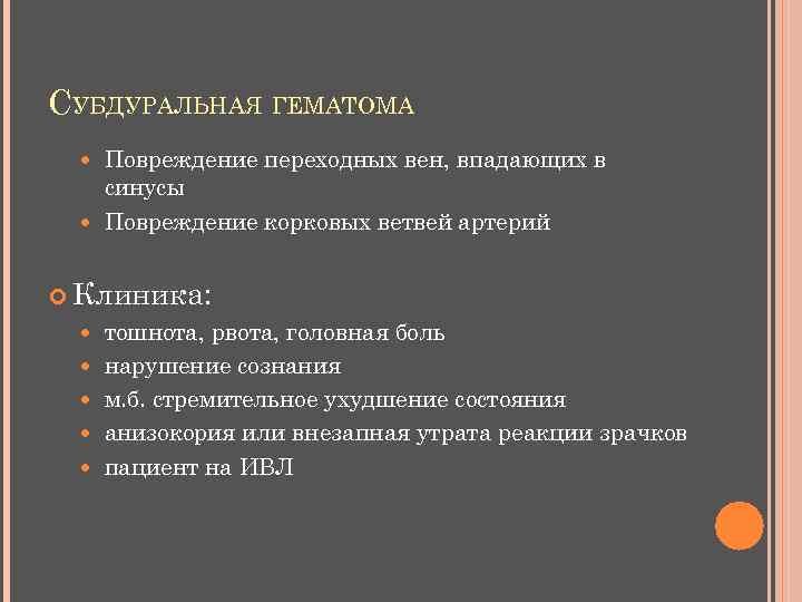 СУБДУРАЛЬНАЯ ГЕМАТОМА Повреждение переходных вен, впадающих в синусы Повреждение корковых ветвей артерий Клиника: тошнота,