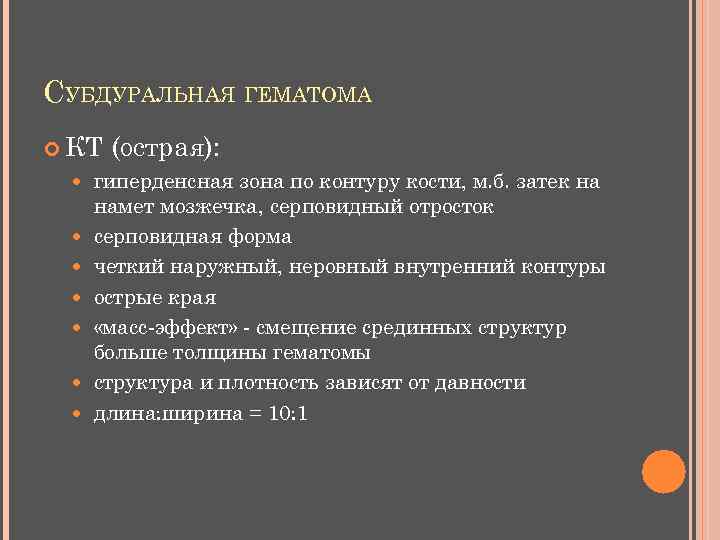 СУБДУРАЛЬНАЯ ГЕМАТОМА КТ (острая): гиперденсная зона по контуру кости, м. б. затек на намет