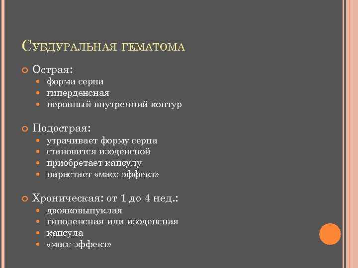 СУБДУРАЛЬНАЯ ГЕМАТОМА Острая: Подострая: форма серпа гиперденсная неровный внутренний контур утрачивает форму серпа становится