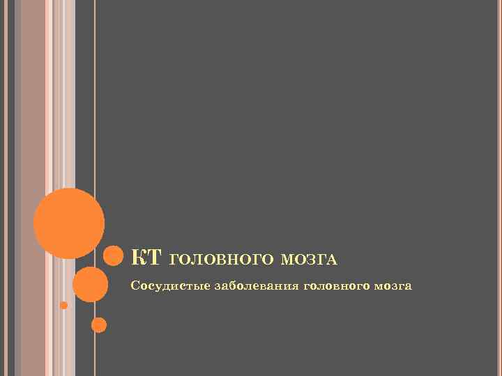 КТ ГОЛОВНОГО МОЗГА Сосудистые заболевания головного мозга 