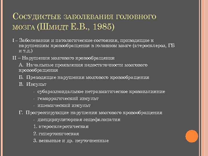 СОСУДИСТЫЕ ЗАБОЛЕВАНИЯ ГОЛОВНОГО МОЗГА (ШМИДТ Е. В. , 1985) I – Заболевания и патологические