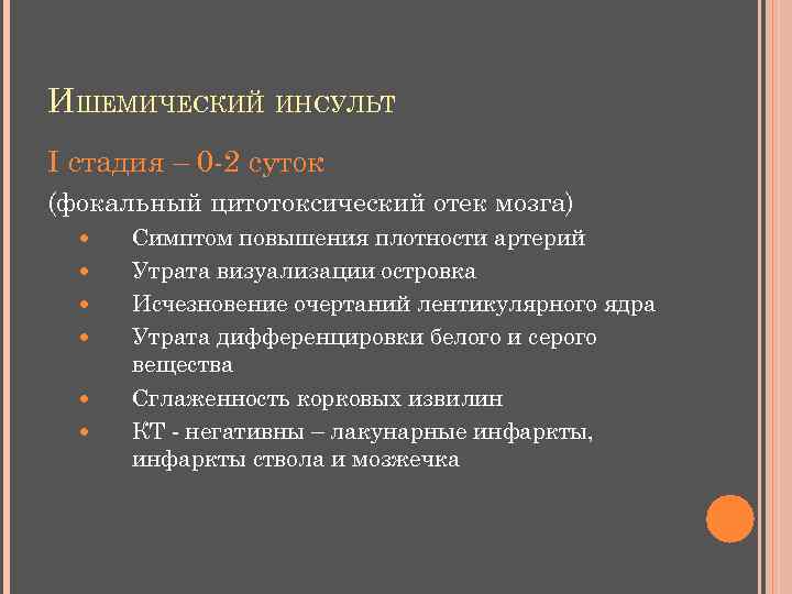 ИШЕМИЧЕСКИЙ ИНСУЛЬТ I стадия – 0 -2 суток (фокальный цитотоксический отек мозга) Симптом повышения