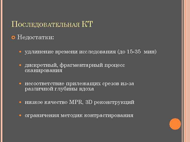ПОСЛЕДОВАТЕЛЬНАЯ КТ Недостатки: удлинение времени исследования (до 15 -35 мин) дискретный, фрагментарный процесс сканирования
