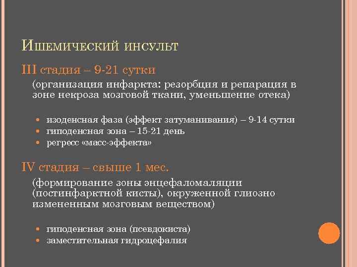 ИШЕМИЧЕСКИЙ ИНСУЛЬТ III стадия – 9 -21 сутки (организация инфаркта: резорбция и репарация в