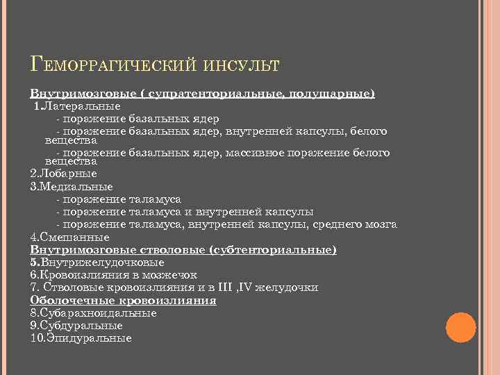 ГЕМОРРАГИЧЕСКИЙ ИНСУЛЬТ Внутримозговые ( супратенториальные, полушарные) 1. Латеральные - поражение базальных ядер, внутренней капсулы,