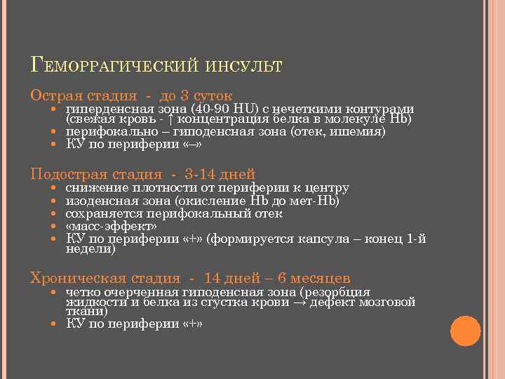 ГЕМОРРАГИЧЕСКИЙ ИНСУЛЬТ Острая стадия - до 3 суток гиперденсная зона (40 -90 HU) с