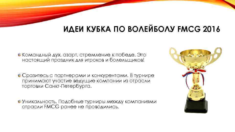 ИДЕИ КУБКА ПО ВОЛЕЙБОЛУ FMCG 2016 Командный дух, азарт, стремление к победе. Это настоящий