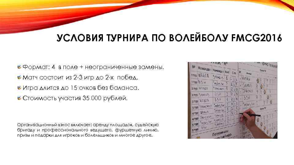 УСЛОВИЯ ТУРНИРА ПО ВОЛЕЙБОЛУ FMCG 2016 Формат: 4 в поле + неограниченные замены. Матч