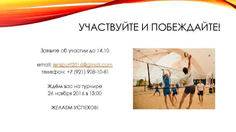 УЧАСТВУЙТЕ И ПОБЕЖДАЙТЕ! Заявите об участии до 14. 10 email: lensport 2016@gmail. com телефон: