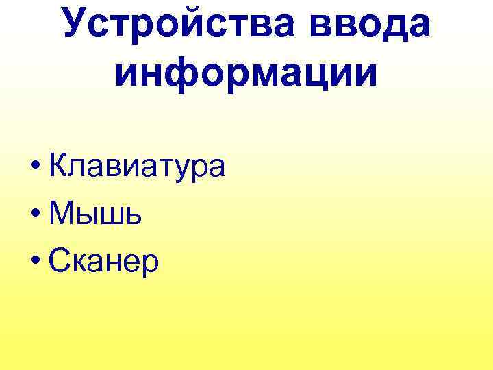Устройства ввода информации • Клавиатура • Мышь • Сканер 