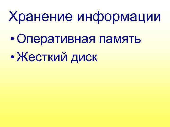 Хранение информации • Оперативная память • Жесткий диск 