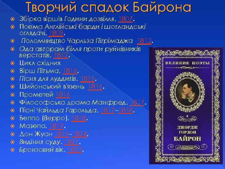 Творчий спадок Байрона Збірка віршів Години дозвілля, 1807. Поема Англійські барди і шотландські оглядачі,