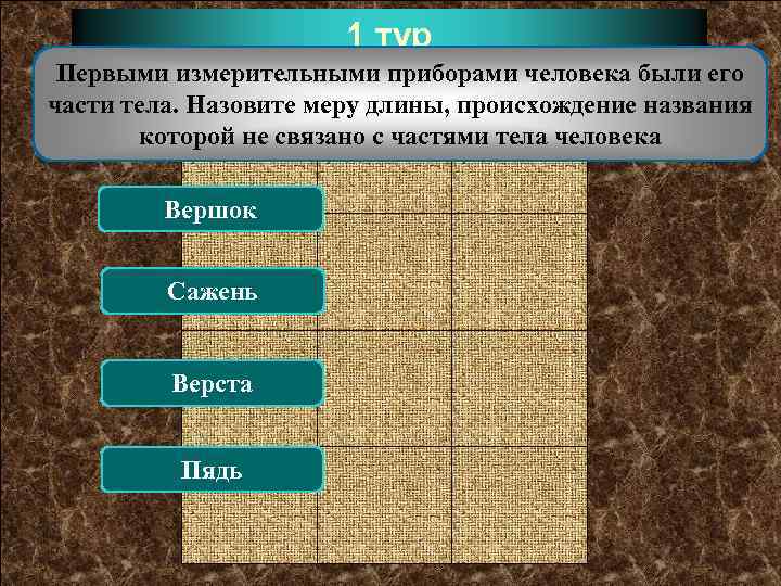 1 тур Первыми измерительными приборами человека были его части тела. Назовите меру длины, происхождение