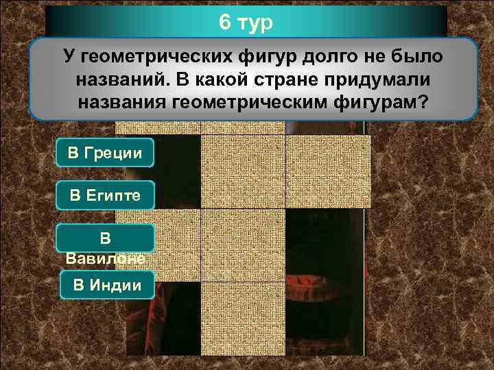 6 тур У геометрических фигур долго не было названий. В какой стране придумали названия