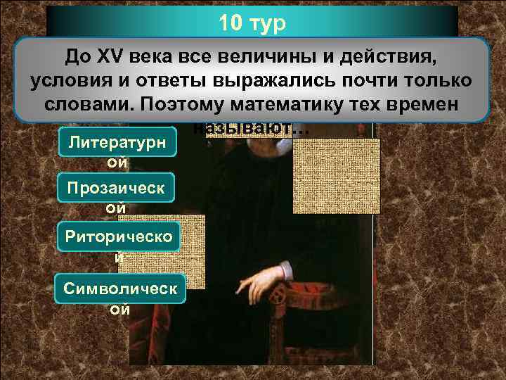 10 тур До XV века все величины и действия, условия и ответы выражались почти