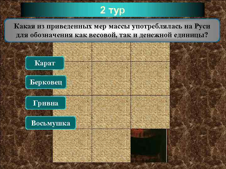 2 тур Какая из приведенных мер массы употреблялась на Руси для обозначения как весовой,