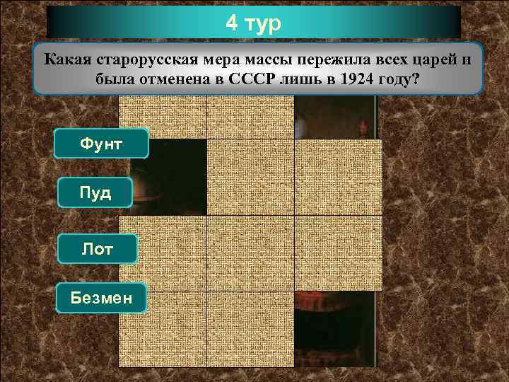4 тур Какая старорусская мера массы пережила всех царей и была отменена в СССР