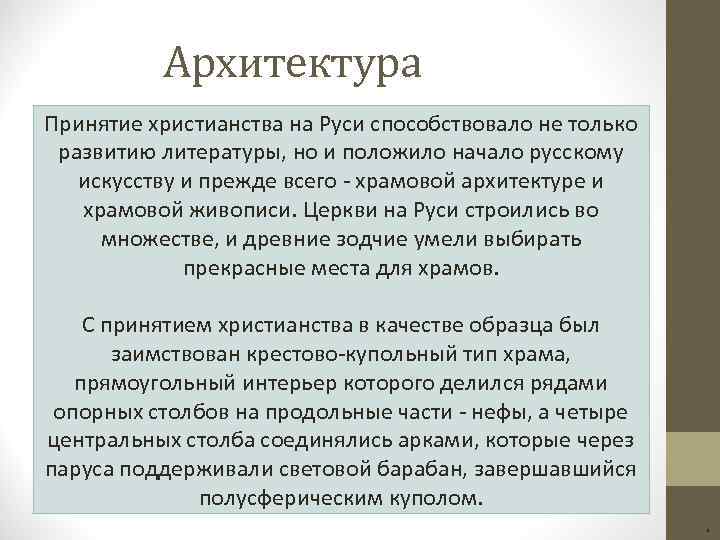 Архитектура Принятие христианства на Руси способствовало не только развитию литературы, но и положило начало