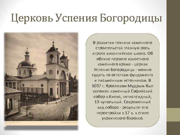 Церковь Успения Богородицы В развитии техники каменного строительства главную роль играла византийская школа. Об