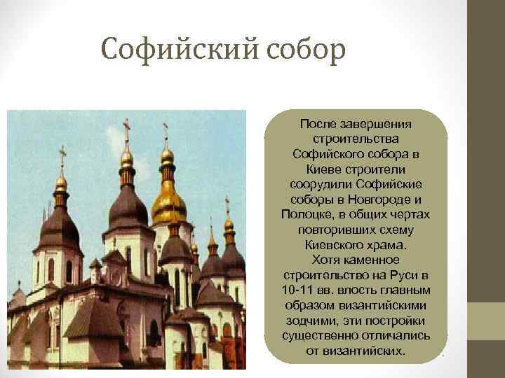Софийский собор • После завершения строительства Софийского собора в Киеве строители соорудили Софийские соборы