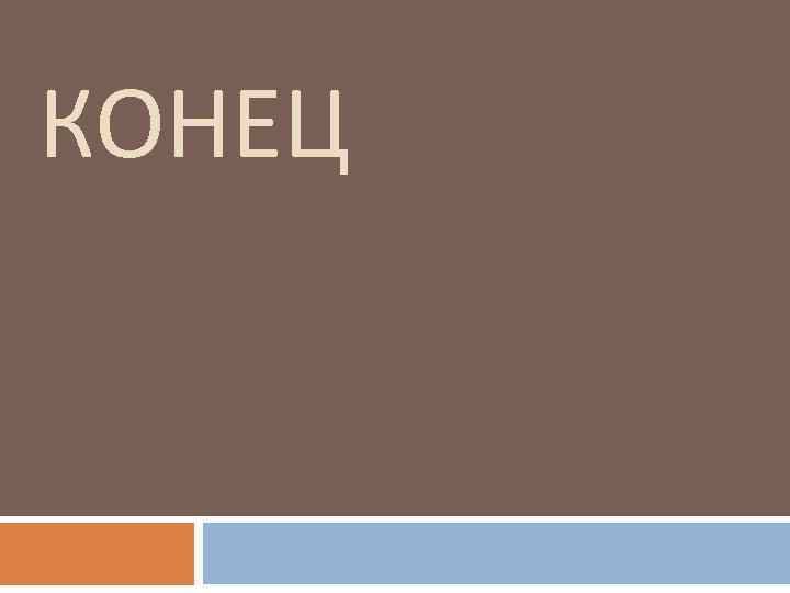 КОНЕЦ 