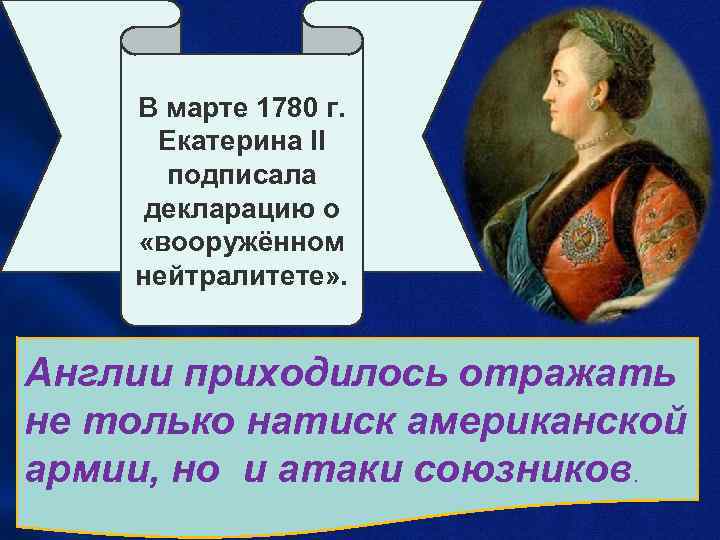 В марте 1780 г. Екатерина II подписала декларацию о «вооружённом нейтралитете» . Англии приходилось