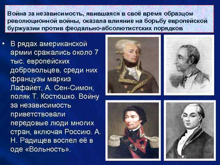 Война за независимость, явившаяся в своё время образцом революционной войны, оказала влияние на борьбу