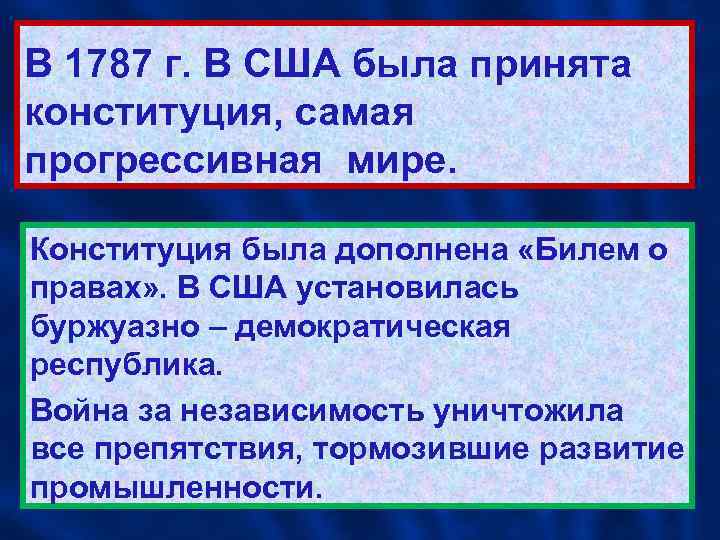 В 1787 г. В США была принята конституция, самая прогрессивная мире. Конституция была дополнена