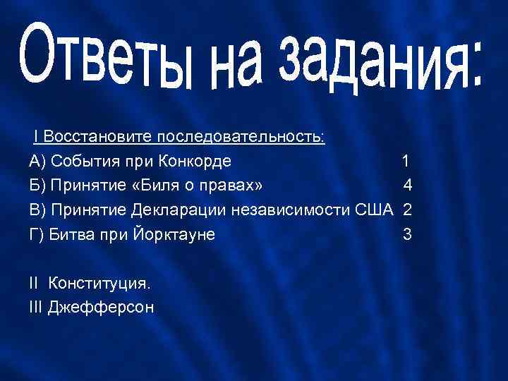 I Восстановите последовательность: А) События при Конкорде Б) Принятие «Биля о правах» В) Принятие