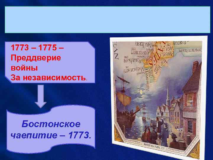  • 1773 – 1775 – Преддверие войны За независимость. Бостонское чаепитие – 1773.