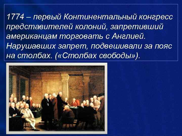 1774 – первый Континентальный конгресс представителей колоний, запретивший американцам торговать с Англией. Нарушавших запрет,