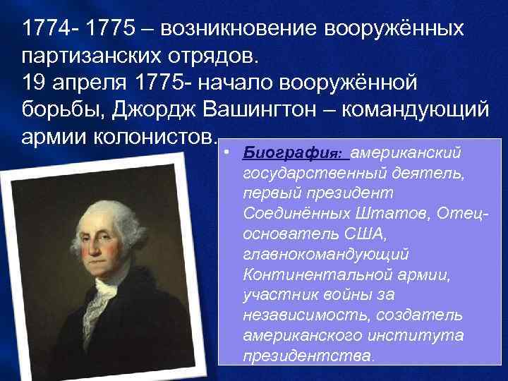 1774 - 1775 – возникновение вооружённых партизанских отрядов. 19 апреля 1775 - начало вооружённой