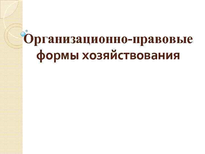 Организационно-правовые формы хозяйствования 