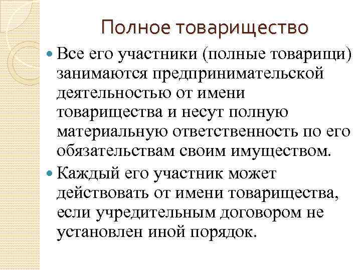 Полное товарищество Все его участники (полные товарищи) занимаются предпринимательской деятельностью от имени товарищества и