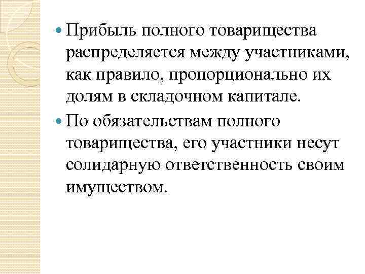  Прибыль полного товарищества распределяется между участниками, как правило, пропорционально их долям в складочном