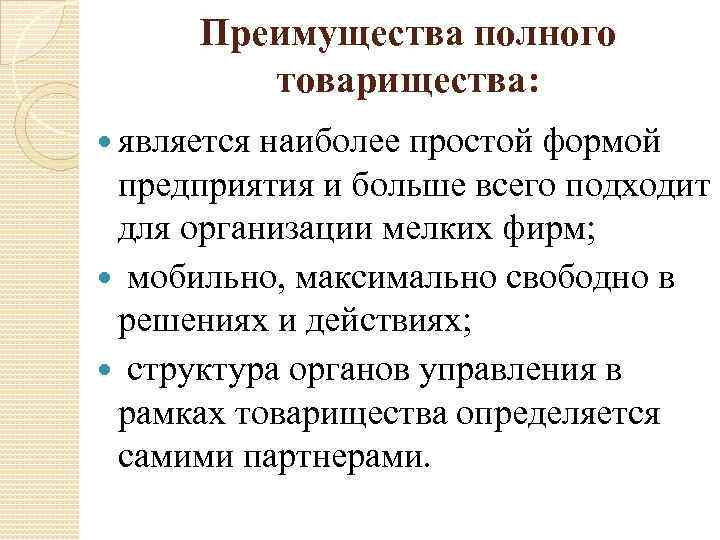 Преимущества полного товарищества: является наиболее простой формой предприятия и больше всего подходит для организации