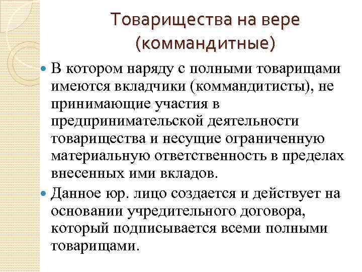 Товарищества на вере (коммандитные) В котором наряду с полными товарищами имеются вкладчики (коммандитисты), не