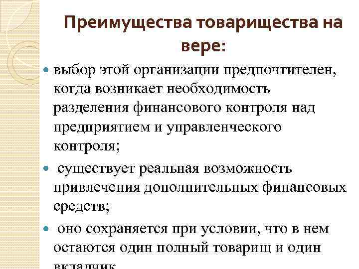 Преимущества товарищества на вере: выбор этой организации предпочтителен, когда возникает необходимость разделения финансового контроля
