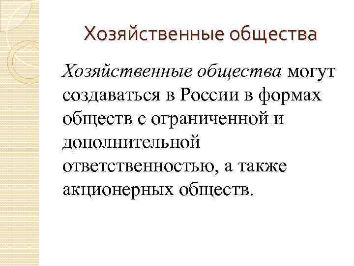 Хозяйственные общества могут создаваться в России в формах обществ с ограниченной и дополнительной ответственностью,