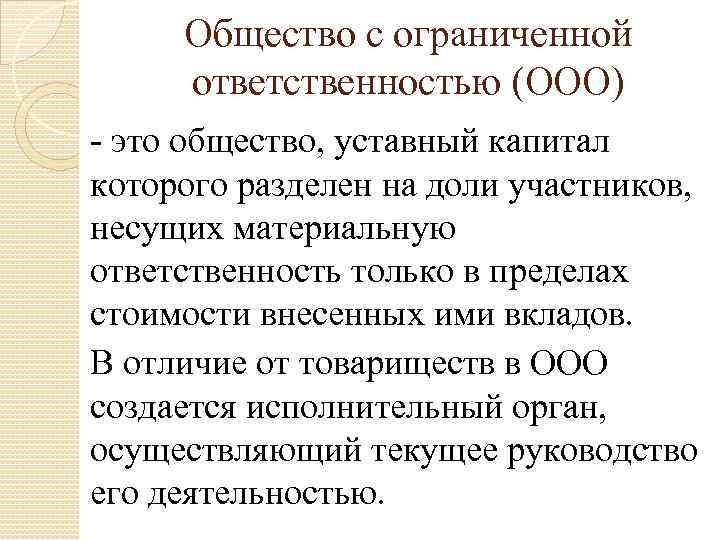 Общество с ограниченной ответственностью (ООО) - это общество, уставный капитал которого разделен на доли