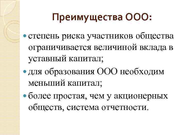 Преимущества ООО: степень риска участников общества ограничивается величиной вклада в уставный капитал; для образования