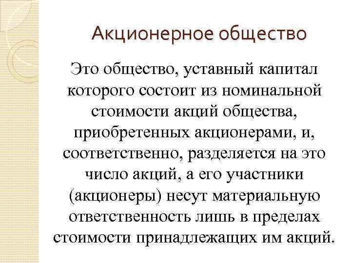 Акционерное общество Это общество, уставный капитал которого состоит из номинальной стоимости акций общества, приобретенных