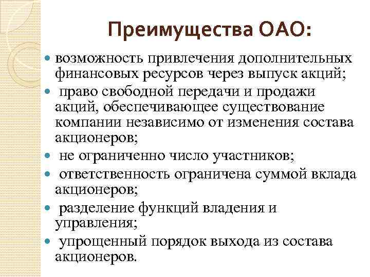 Преимущества ОАО: возможность привлечения дополнительных финансовых ресурсов через выпуск акций; право свободной передачи и