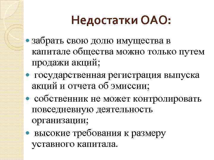 Недостатки ОАО: забрать свою долю имущества в капитале общества можно только путем продажи акций;