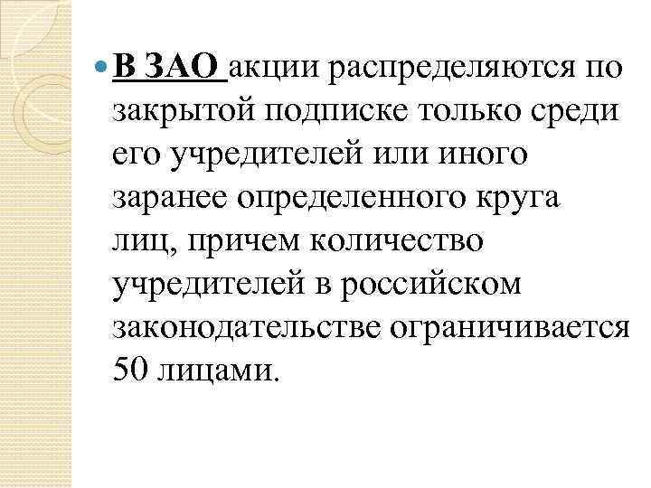  В ЗАО акции распределяются по закрытой подписке только среди его учредителей или иного
