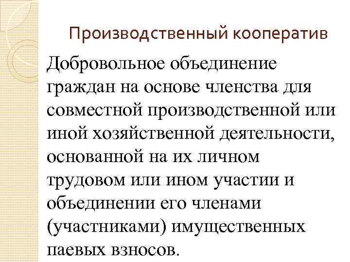 Производственный кооператив Добровольное объединение граждан на основе членства для совместной производственной или иной хозяйственной